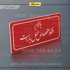تابلو لیزری بالابر فقط مخصوص حمل بار است - تصویر 24